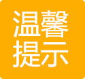 溫馨提示